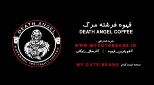 Death Angel Coffee | قهوه فرشته مرگ