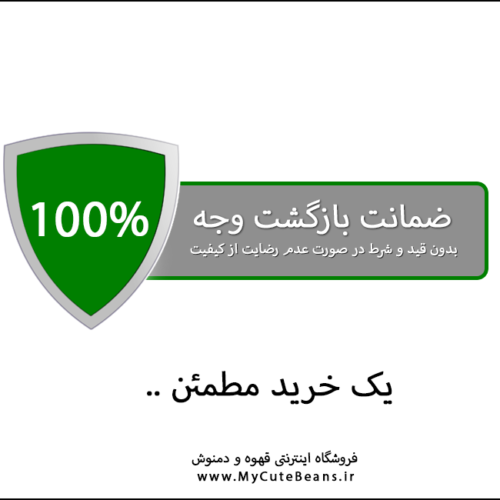 ضمانت بازگشت وجه | فروشگاه اینترنتی قهوه و دمنوش