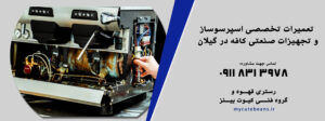 تعمیر دستگاه اسپرسو صنعتی در گیلان | در رشت | اسپرسوماشین | قهوه ساز صنعتی
